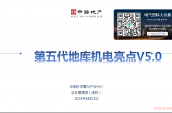 中海地产第五代地库机电亮点最新版