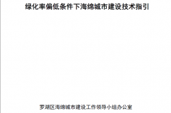 深圳罗湖区绿化率偏低条件下海绵城市建设技术指引（2022年12月）及豁免清单