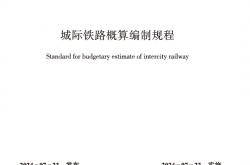 SJG 167-2024《城际铁路概算编制规程》