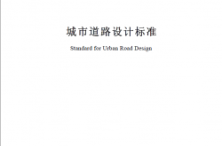 SJG 69-2024《城市道路设计标准》