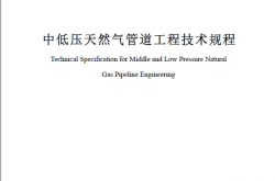 SJG 20-2024《中低压天然气管道工程技术规程》