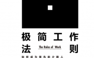 [极简工作法则：如何成为领先的少数人]理查德·泰普勒