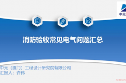 消防验收常见电气问题