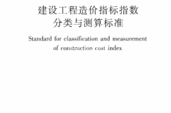 GBT51290-2018 建设工程造价指标指数分类与测算标准