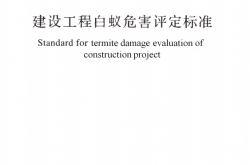 GBT51253-2017 建设工程白蚁危害评定标准