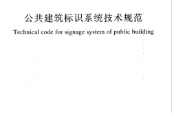 GBT51223-2017 公共建筑标识系统技术规范