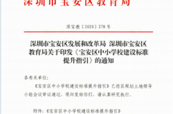 深圳市宝安区发展和改革局深圳市宝安区教育局关于印发《宝安区中小学校建设标准提升指引》的通知（深宝教〔2020〕278号）