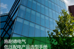 2023.04  施耐德  低压配电产品选型手册