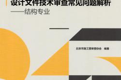 北京建筑工程施工图设计文件技术审查常见问题解析-结构专业2021
