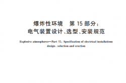GB 3836.15-2024 爆炸性环境　第15部分：电气装置设计、选型、安装规范