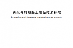 SJG 25-2024 再生骨料混凝土制品技术标准