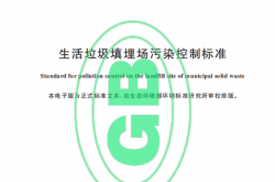GB 16889-2024 生活垃圾填埋场污染控制标准