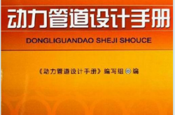 动力管道设计手册