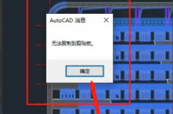 为什么CAD图纸复制不到另外一张CAD图纸上