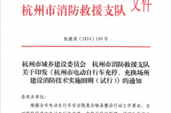 杭建消〔2024〕109号 关于印发《杭州市电动自行车充停、充换场所建设消防技术实施细则（试行）》的通知