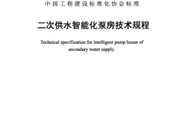 T／CECS 842-2021 二次供水智能化泵房技术规程