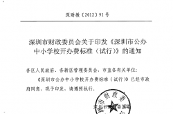 深圳市财政委员会关于印发《深圳市公办中小学校开办费标准（试行) 通知（2012】12号