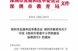 深圳市发展和改革委员会深圳市教育局关于印发《深圳市普通中小学校建设标准指引》的通知【2023】829号