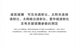 GBT 2680-2021 建筑玻璃 可见光透射比、太阳光直接透射比、太阳能总透射比、紫外线透射比及有关窗玻璃参数的测定