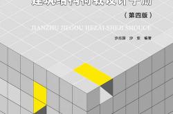 建筑结构荷载设计手册 第四版 沙志国等著 2022年版 