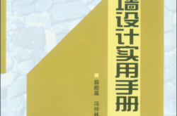 挡土墙设计实用手册