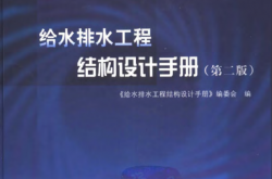 给水排水工程结构设计手册 (第二版)