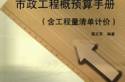 市政工程概预算手册(含工程量清单计价)
