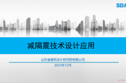 减隔震技术设计应用-山东省建筑设计研究院有限公司著2023年版