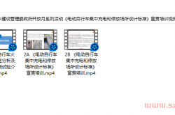 上海市住房城乡建设管理委政府开放月系列活动《电动自行车集中充电和停放场所设计标准》宣贯培训视频