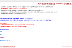 电气专业标准规范大全-2024.09.04