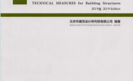 BIAD建筑结构专业技术措施2019版