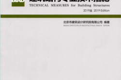 BIAD建筑结构专业技术措施2019版