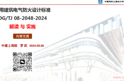 民用建筑电气防火设计标准（上海地标）的解读与实施