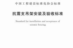 T／CECS 420-2022 抗震支吊架安装及验收标准