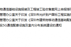 深圳通信管理管理局无线通信及光纤到户规定2024合集