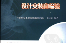 低压电气装置的设计安装和检验 第三版 [王厚余 编著] 2012年