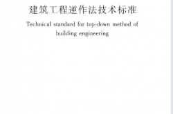 JGJ432-2018 建筑工程逆作法技术标准