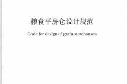 GB50320-2014 粮食平房仓设计规范