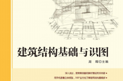 27215~建筑结构基础与识图~周 晖