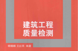 建筑工程质量检测 唱锡麟，王红雨 编著 2012年版