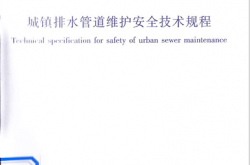 CJJ6-2009《城镇排水管道维护安全技术规程 》