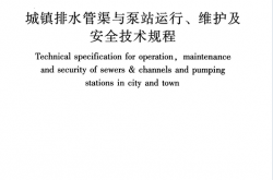 CJJ68-2016 城镇排水管渠与泵站运行、维护及安全技术规程