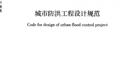 GBT 50805-2012 城市防洪工程设计规范