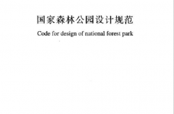 GBT51046-2014 国家森林公园设计规范