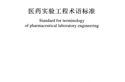 GBT51086-2015 医药实验工程术语标准