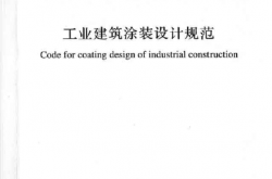 GBT51082-2015 工业建筑涂装设计规范