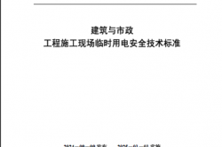 JGJ T46-2024 建筑与市政工程施工现场临时用电安全技术标准