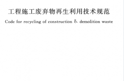GBT 50743-2012 工程施工废弃物再生利用技术规范