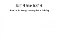 GBT 51161-2016 民用建筑能耗标准
