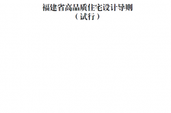 福建省高品质住宅设计导则（试行）2024年6月